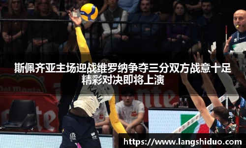 斯佩齐亚主场迎战维罗纳争夺三分双方战意十足精彩对决即将上演