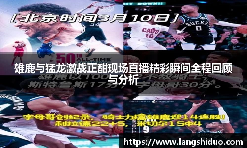 雄鹿与猛龙激战正酣现场直播精彩瞬间全程回顾与分析
