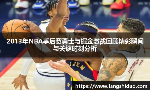 2013年NBA季后赛勇士与掘金激战回顾精彩瞬间与关键时刻分析