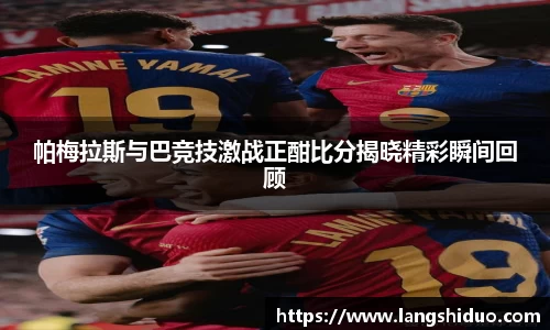 帕梅拉斯与巴竞技激战正酣比分揭晓精彩瞬间回顾