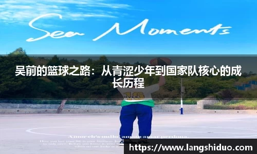 吴前的篮球之路：从青涩少年到国家队核心的成长历程