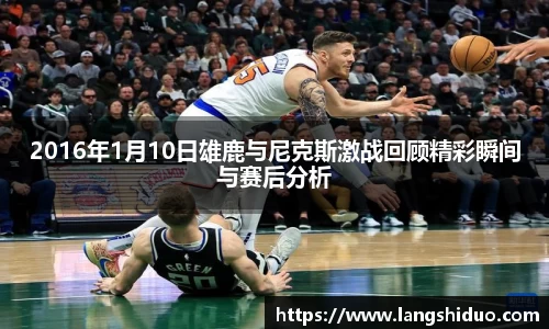 2016年1月10日雄鹿与尼克斯激战回顾精彩瞬间与赛后分析