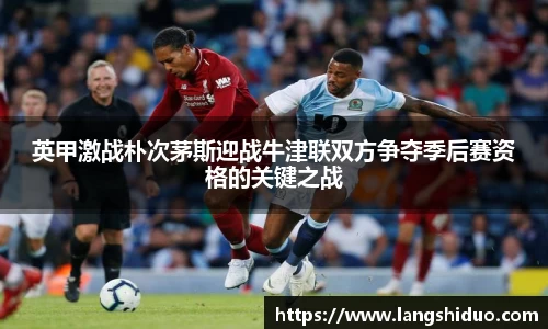 英甲激战朴次茅斯迎战牛津联双方争夺季后赛资格的关键之战