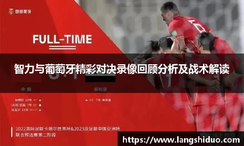 智力与葡萄牙精彩对决录像回顾分析及战术解读
