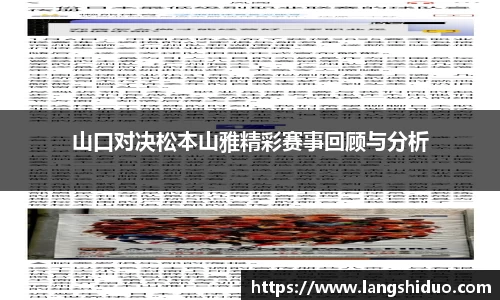 山口对决松本山雅精彩赛事回顾与分析