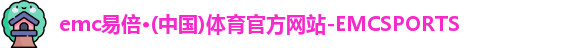 emc易倍